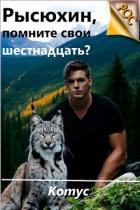 Читать книгу Рысюхин, помните свои шестнадцать? (СИ), автор "Котус" Рысюхин, помните свои шестнадцать? (СИ) - "Котус"