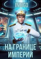 Читать книгу На границе империй. Том 10. Часть 12 (СИ), автор "INDIGO" На границе империй. Том 10. Часть 12 (СИ) - "INDIGO"