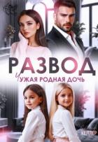 Читать книгу Развод. Чужая родная дочь (СИ), автор Келлер Николь Развод. Чужая родная дочь (СИ) - Келлер Николь
