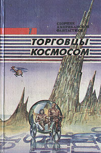 Операция «Венера» ( Торговцы космосом) - Пол Фредерик