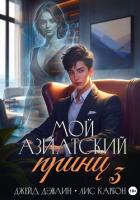 Мой азиатский принц 3 - Дэвлин Джейд