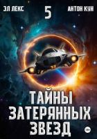 Тайны затерянных звезд. Книга 5 - Кун Антон