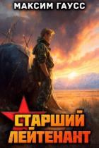 Читать книгу Ст. лейтенант. Назад в СССР. Книга 11 (СИ), автор Гаусс Максим Ст. лейтенант. Назад в СССР. Книга 11 (СИ) - Гаусс Максим
