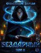 Читать книгу Бездарный. Том 2 (СИ), автор Белова Александра Бездарный. Том 2 (СИ) - Белова Александра