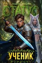 Читать книгу Статус: Ученик (СИ), автор Flow Ascold Статус: Ученик (СИ) - Flow Ascold