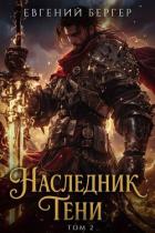 Наследник Тени. Том II (СИ) - Бергер Евгений