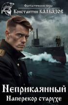 Наперекор старухе (СИ) - Калбазов (Калбанов) Константин Георгиевич