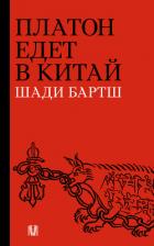 Платон едет в Китай - Бартш Шади
