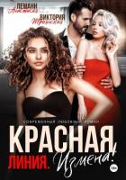 Измена Красная Линия - Леманн Анастасия