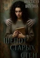 Читать книгу Шепот старых стен, автор Ватутина Анастасия Шепот старых стен - Ватутина Анастасия