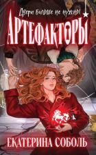 Артефакторы. Двери больше не нужны - Соболь Екатерина