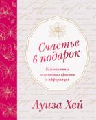 Читать книгу Счастье в подарок, автор Хей Луиза Счастье в подарок - Хей Луиза