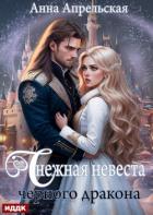 Снежная невеста черного дракона - Апрельская Анна