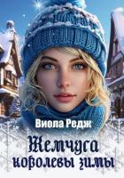 Жемчуга королевы зимы - Редж Виола