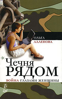 Чечня рядом. Война глазами женщины - Аленова Ольга
