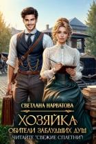 Читать книгу Хозяйка Обители заблудших душ. Читайте «Свежие сплетни»!, автор Нарватова Светлана "Упсссс" Хозяйка Обители заблудших душ. Читайте «Свежие сплетни»! - Нарватова Светлана "Упсссс"
