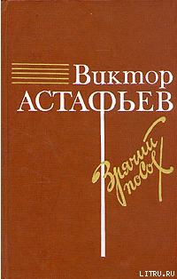 О товарище Сталине - Астафьев Виктор Петрович