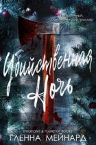 Читать книгу Убийственная ночь (ЛП), автор Мейнард Гленна Убийственная ночь (ЛП) - Мейнард Гленна