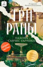 Читать книгу Три раны, автор Санчес-Гарника Палома Три раны - Санчес-Гарника Палома