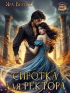 Сиротка для ректора, или Магия мертвой воды (СИ) - Вереск Яра