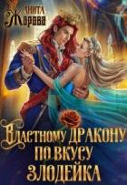 Властному дракону по вкусу злодейка (СИ) - Жарова Анита