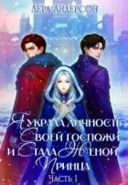 Я украла личность своей госпожи и стала женой принца (СИ) - Андерсон Лера