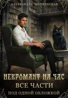 Некромант на час (сборник) - Шервинская Александра Юрьевна "Алекс"