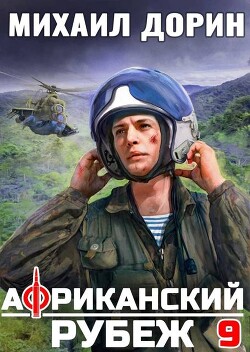Африканский рубеж 9 (СИ) - Дорин Михаил