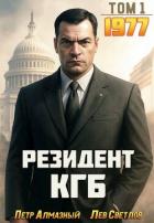 Резидент КГБ. Том 1 (СИ) - Алмазный Петр