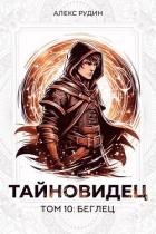 Тайновидец. Том 10: Беглец (СИ) - Рудин Алекс