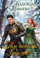 Ты попала, ведьма! (СИ) - Мамаева Надежда