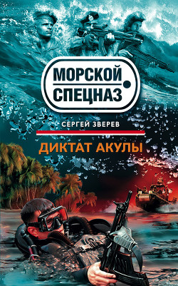 Диктат акулы - Зверев Сергей Иванович