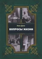 Вопросы жизни - де Сен-Дени Леон Гервей
