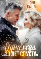 Читать книгу Однажды 30 лет спустя, автор Султан Лия Однажды 30 лет спустя - Султан Лия
