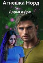 Читать книгу Дарья и Дэм (СИ), автор Норд Агнешка Дарья и Дэм (СИ) - Норд Агнешка