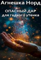 Читать книгу Опасный дар для гадкого утенка (СИ), автор Норд Агнешка Опасный дар для гадкого утенка (СИ) - Норд Агнешка