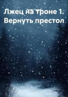 Лжец на троне 1. Вернуть престол - Старый Денис