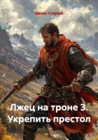 Лжец на троне 3. Укрепить престол - Старый Денис