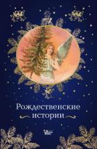 Рождественские истории - 