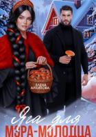 Яга для мэра-молодца - Архипова Елена