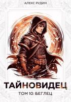 Читать книгу Тайновидец. Том 10: Беглец, автор Рудин Алекс Тайновидец. Том 10: Беглец - Рудин Алекс