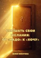 Читать книгу Слышать свои желания: от «Надо» к «Хочу», автор Никитина Юлия Слышать свои желания: от «Надо» к «Хочу» - Никитина Юлия