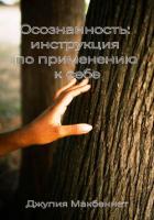 Осознанность: инструкция по применению к себе - Макбеннет Джулия