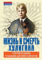 Жизнь и смерть хулигана. Сергей Есенин глазами друзей и врагов - Замостьянов Арсений Александрович
