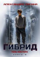 Тень мастера (СИ) - Лисина Александра