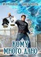 Читать книгу Кому много дано. Дилогия (СИ), автор Каляева Яна Кому много дано. Дилогия (СИ) - Каляева Яна