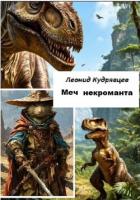 Меч некроманта - Кудрявцев Леонид Викторович