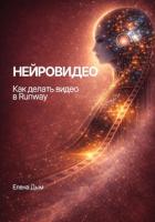 Читать книгу Нейровидео. Как делать видео в Runway, автор Дым Елена Нейровидео. Как делать видео в Runway - Дым Елена