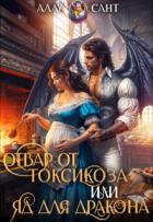Отвар от токсикоза или яд для дракона (СИ) - Сант Аллу