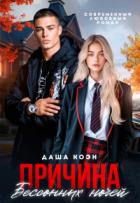 Причина бессонных ночей (СИ) - Коэн Даша